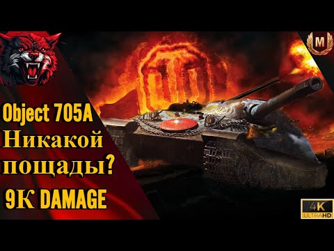 Видео: Object 705A Никакой пощады Взорвет всех?