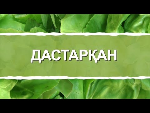 Видео: Дастарқан | Құрт пен тары