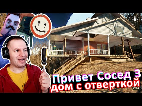 Видео: ПРИВЕТ СОСЕД 3 Прототип 2 "ДОМ С ОТВЕРТКОЙ" - Hello Neighbor 3 Prototype 2