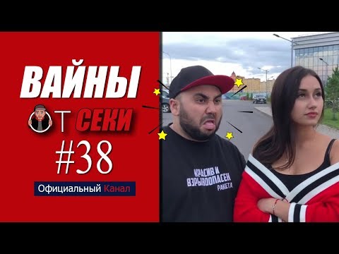 Видео: Свежая подборка вайнов SekaVines / Выпуск №38