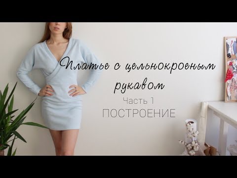 Видео: DIY | Платье с цельнокроеным рукавом. Построение. Часть 1
