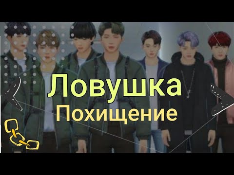 Видео: ЛОВУШКА 1. Похищение // BTS UNIVERSE STORY