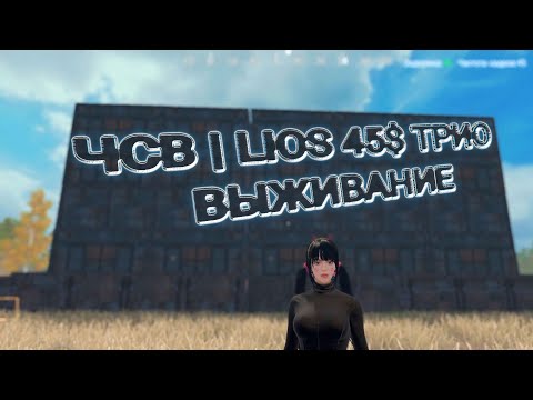 Видео: ЧСВ | LIOS Трио 45$ Первый вайп на iPhone 15 pro