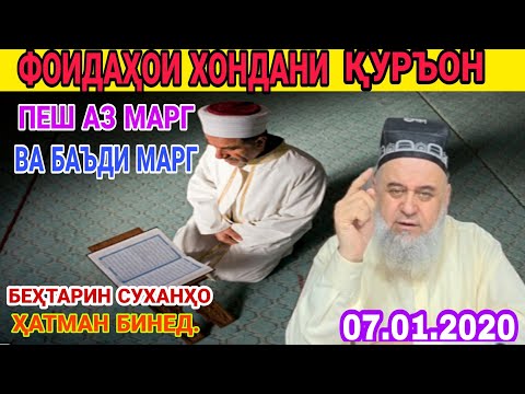 Видео: 😍😍ХАБАРИ МУҲИМ БАРОИ ҲАР ЯК МУСАЛМОН НАГУЕД НАШУНИДЕМ ИН АМАЛРО АНҶОМ БИДЕҲ ҶАННАТ МЕРАВИ 08.01.2020