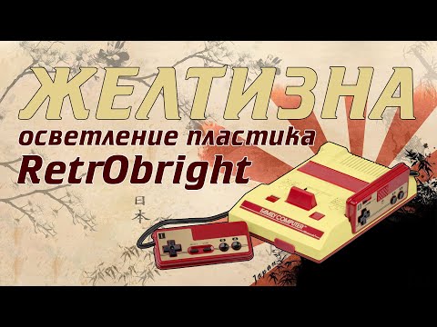 Видео: ЖЕЛТИЗНА, осветление пластика RetroBright - MULTiTAP SNES #16