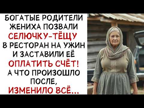 Видео: Богатые сваты позвали тёщу в ресторан и заставили платить… Но финал шокировал всех! ИСТОРИИ ИЗ ЖИЗНИ
