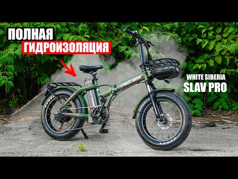 Видео: ПОЛНАЯ ГИДРОИЗОЛЯЦИЯ ЭЛЕКТРОВЕЛОСИПЕДА White Siberia Slav PRO