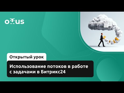 Видео: Использование потоков в работе с задачами в Битрикс24 // Демо-занятие курса «Интегратор Битрикс24»