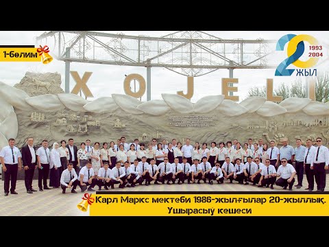 Видео: Карл Маркс мектеби 1986-жылғылар 20-жыллық. Ушырасыў кешеси  1-бөлим
