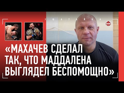 Видео: Федор Емельяненко о победе Махачева: "Это огромное удовольствие!" / КРЭЙГУ ДЖОНСУ НАДО ИЗВИНИТЬСЯ