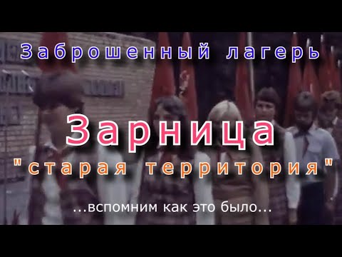 Видео: Заброшенный лагерь Зарница. Старая территория. Вспомним как это было...