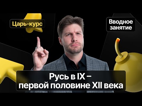 Видео: Вводный урок полугодового «Царь-курса» | Русь в IX — первой половине XII века | Валентиныч