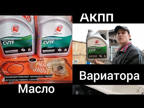 Видео: Вариатора замена масло и фильтр акпп. #deaf #глухие