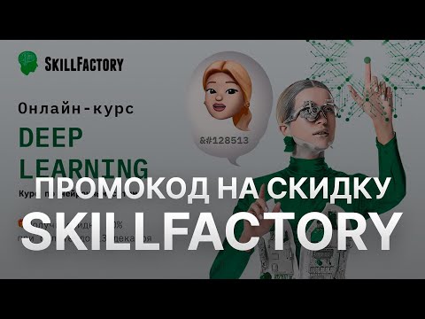 Видео: ⚠️ Промокод Skillfactory - Скидки и Купоны СкиллФэктори 5% - Бонусы Skillfactory