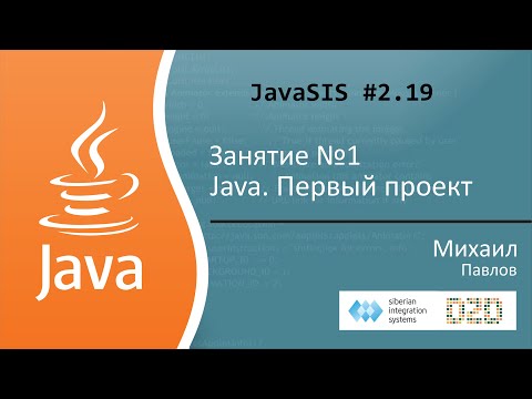 Видео: Курс Java для начинающих. Занятие №1. Java. Первый проект