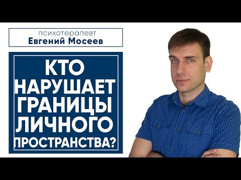 Видео: Границы личного пространства.  Кто и как их нарушает?