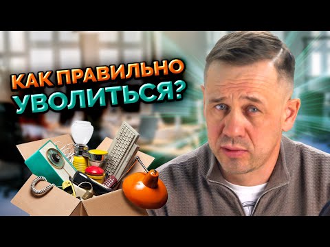 Видео: УХОДИ С РАБОТЫ ПО ЗАКОНУ! ТРУДОВОЙ КОДЕКС РФ.| БАНКРОТСТВО | Кузнецов | Аллиам