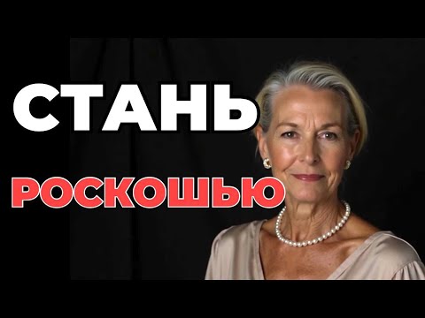 Видео: 10 КЛЮЧЕЙ, чтобы вас ВИДЕЛИ как РОСКОШЬ
