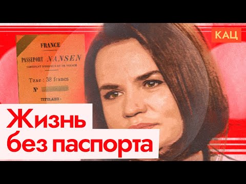 Видео: Паспорт эмигранта | От Нансена до Тихановской (English subtitles) @Максим Кац