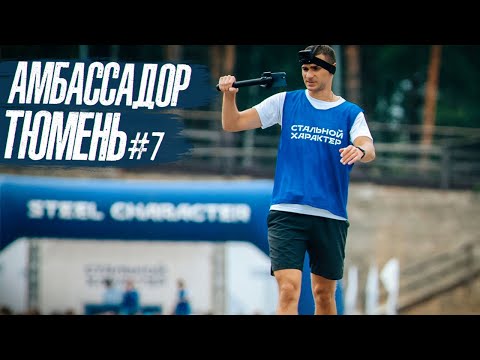 Видео: АМБАССАДОР #7 - ТЮМЕНЬ! | СТАЛЬНОЙ ХАРАКТЕР