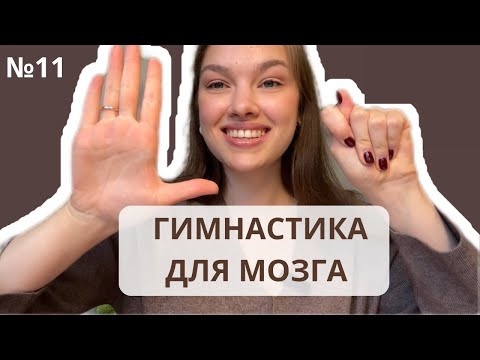 Видео: Одиннадцатое занятие. Нейрогимнастика