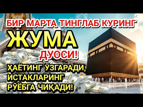 Видео: ЖУМА КУНИ ПАЙҒАМБАР МУҲАММАД ﷺ ДУОСИ! АЖОЙИБ БАРАКА, ОМОНЛИК, БОЙЛИК ВА МУВАФФАҚИЯТ ОЛАСИЗ