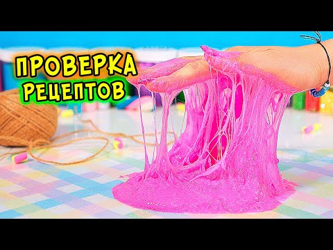 Видео: Слайм БЕЗ КЛЕЯ без тетрабората. ПРОВЕРКА рецептов от подписчиков