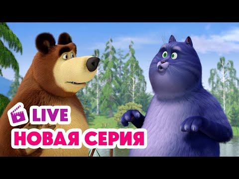 Видео: 🔴 ПРЯМОЙ ЭФИР! LIVE Маша и Медведь💥 НОВАЯ СЕРИЯ 💥 Кое-кто в сапогах 🎹🐱👢