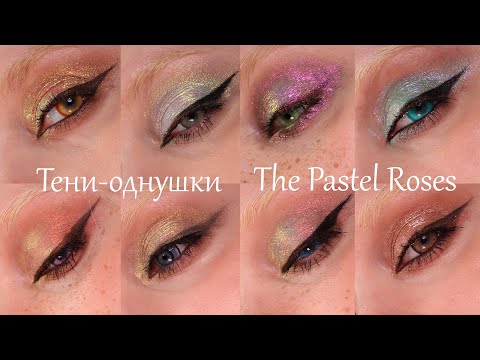 Видео: Нюд с приколом - Макрообзор однушек от The Pastel Roses и 7 макияжей