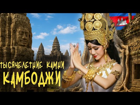 Видео: Тысячелетние камни Ангкора. Руины забытой цивилизации прямо в сердце Камбоджи