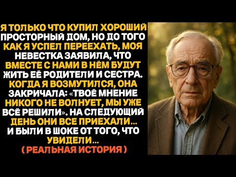 Видео: Я только что купил хороший дом, почти как особняк, но за день до переезда моя невестка заявила, что.