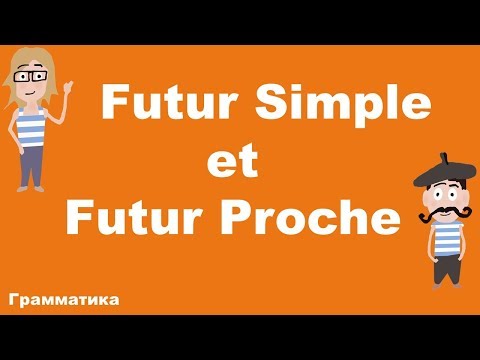 Видео: Futur Simple ou Futur Proche? Французский самостоятельно.