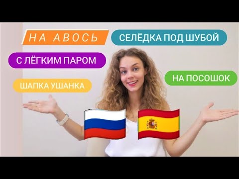 Видео: Русские слова, которые сложно перевести на испанский язык