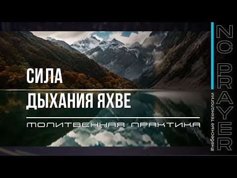 Видео: СИЛА ДЫХАНИЯ ЯХВЕ ✦ МОЛИТВА ✦ Андрей Яковишин ✦ @Nebesnaya_civilizacia  ✦ Молитвенная Практика ​⁠