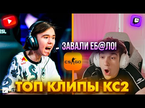 Видео: ДОНК ЖЁСТКО ПРО АВРОРУ! НОВАЯ ОБНОВА В КС2! Топ Клипы с Твича КС2!