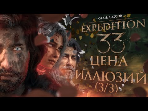 Видео: Clair Obscur: Expedition 33. ТРЕТИЙ АКТ ВСЁ ИСПОРТИЛ? Анализ финала и музыки (ЧАСТЬ 3/3)