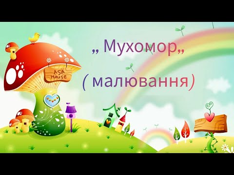 Видео: ,, Мухомор,, ( малювання)