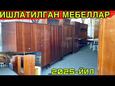 Видео: ИШЛАТИЛГАН МЕБЕЛ НАРХЛВРИ 2025-ЙИЛ АРЗОНЛАРИ 
