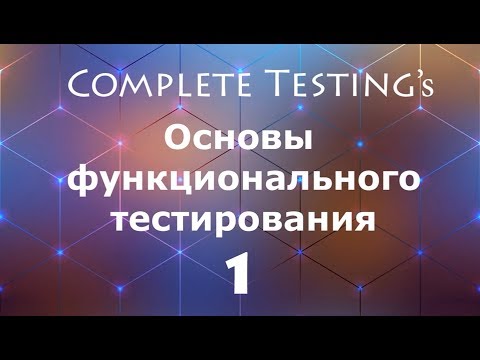 Видео: Основы функционального тестирования - часть I