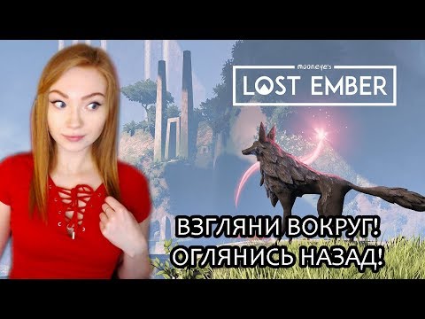 Видео: ВЗГЛЯНИ ВОКРУГ, ОГЛЯНИСЬ НАЗАД - ДУХИ С ТОБОЮ СВЯЗАТЬСЯ ХОТЯТ / LOST EMBER / ПРОХОЖДЕНИЕ НА СТРИМЕ