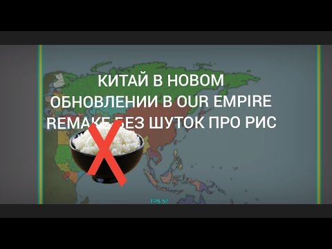 Видео: Китай в новом обновлении в our Empire remake без шуток про рис