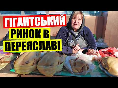 Видео: 🐷САЛО розмітають за хвилини | 🥒РИНОК в Переяславі дивує та вражає | Ціни на м'ясо огірки сало