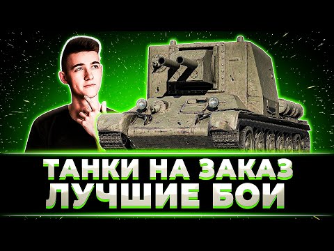 Видео: ТАНКИ НА ЗАКАЗ ОТ КЛУМБЫ. ЛУЧШИЕ БОИ ЧАСТЬ 1