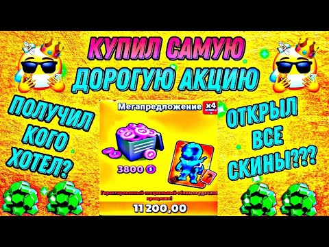 Видео: КУПИЛ САМУЮ ДОРОГУЮ АКЦИЮ, ВЫПАЛИ 4 ОСОБЫХ?😱😱😱 | СТАМБЛ ГАЙС