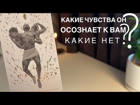Видео: Какие чувства он осознает к вам? Какие нет?