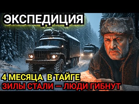 Видео: ЭКСПЕДИЦИЯ ЛЕСОРУБОВ. Метель, голод и 4 месяца до спасения