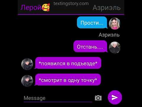 Видео: #переписка #НастяAmyMyr часть 8
