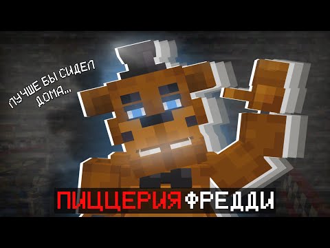 Видео: Я СНОВА ЗДЕСЬ?! ФНАФ В МАЙНКРАФТЕ? ПРОХОЖДЕНИЕ КАРТЫ В МАЙНКРАФТ!