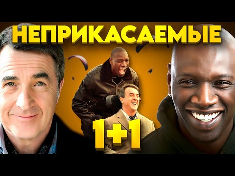 Видео: НЕПРИКАСАЕМЫЕ 1+1  / ФИЛЬМ НЕВЕРОЯТНАЯ ИСТОРИЯ НАСТОЯЩЕЙ ДРУЖБЫ И ПОДДЕРЖКИ