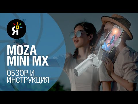 Видео: Стабилизатор для смартфона Moza Mini MX | Обзор + инструкция